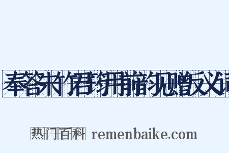 奉答朱竹君筠用前韵见赠反义词是什么意思的图片